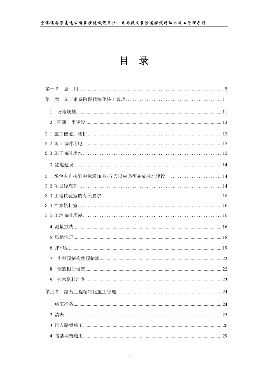 东南段及长沙连接线精细化施工管理手册.doc_第2页