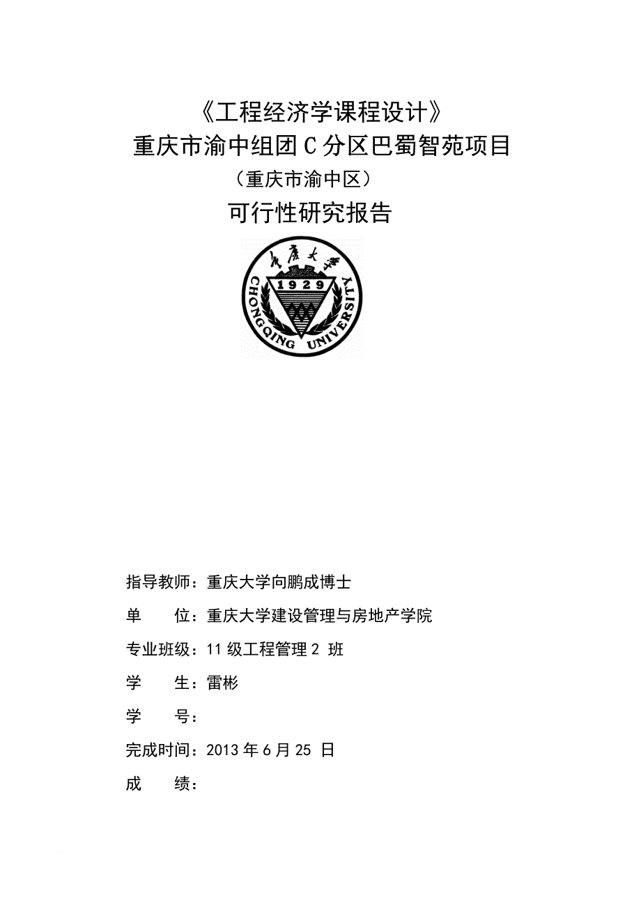 某大学工程经济学可行性研究报告.doc_第4页