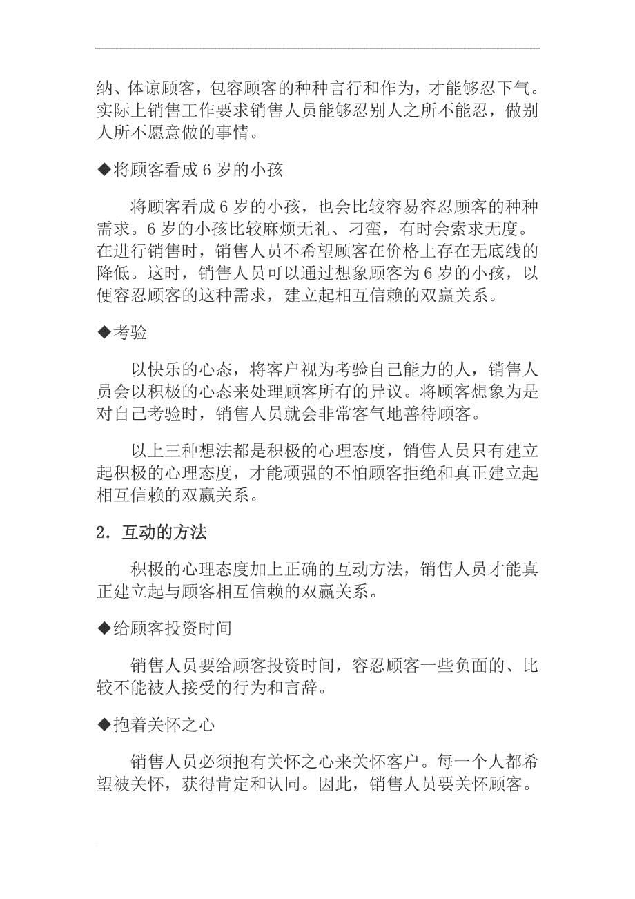 与客户建立发展信赖和谐的业务关系.doc_第5页