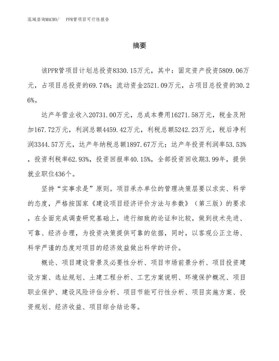 PPR管项目可行性报告范文（总投资8000万元）.docx_第2页