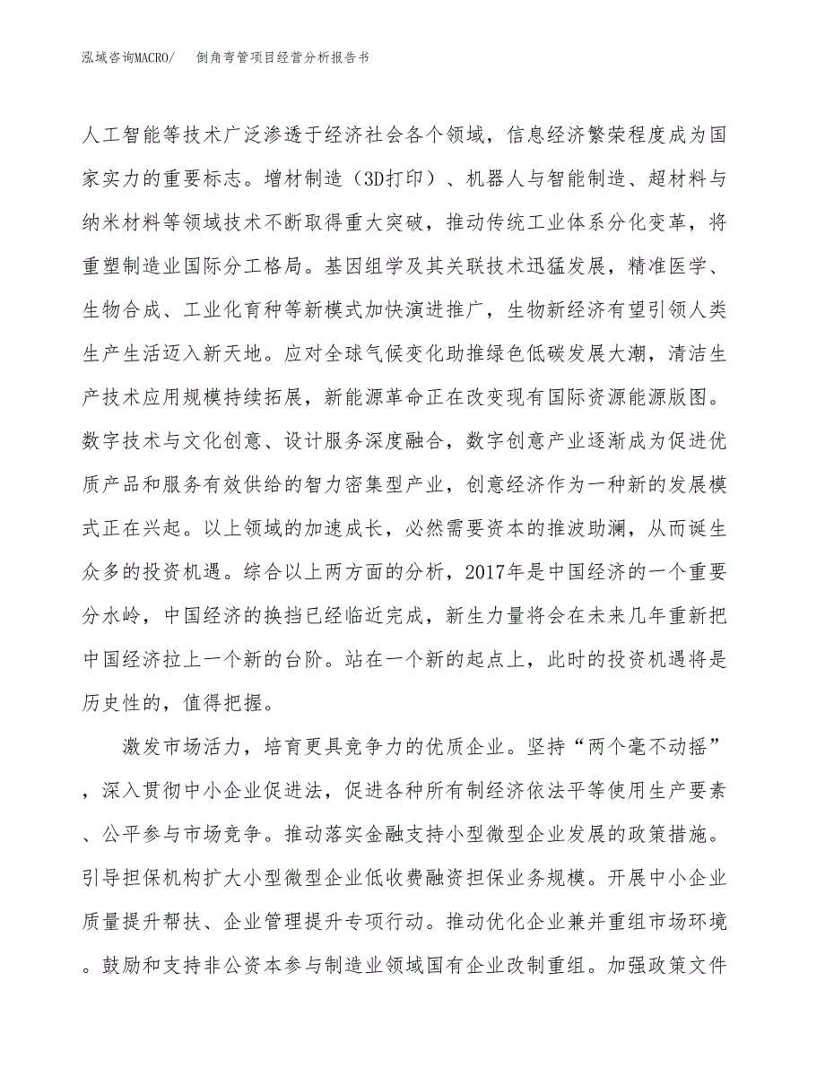 倒角弯管项目经营分析报告书（总投资15000万元）（60亩）.docx_第3页