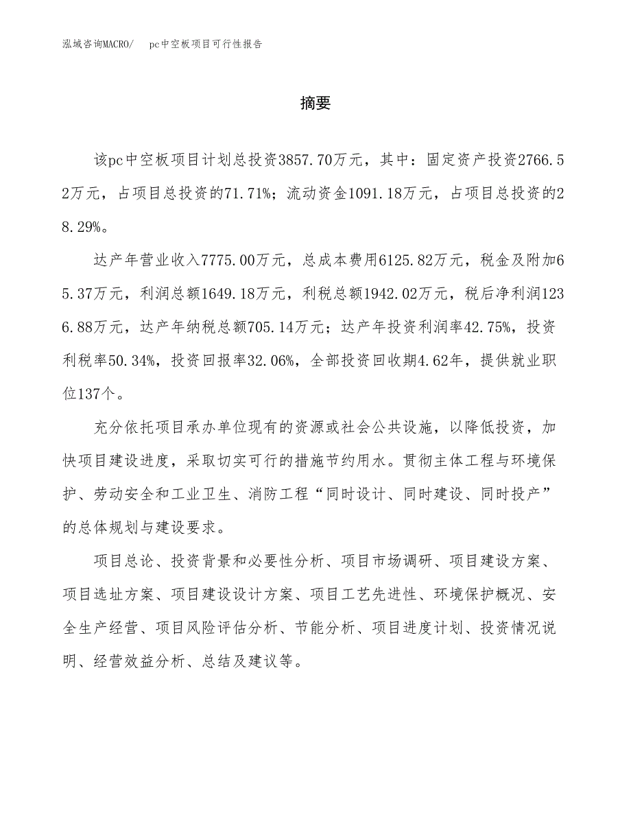 pc中空板项目可行性报告范文（总投资4000万元）.docx_第2页