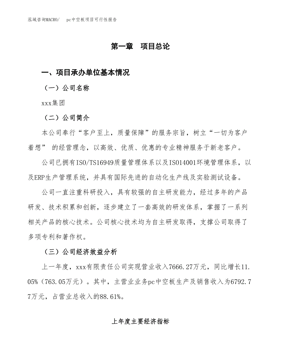 pc中空板项目可行性报告范文（总投资4000万元）.docx_第4页