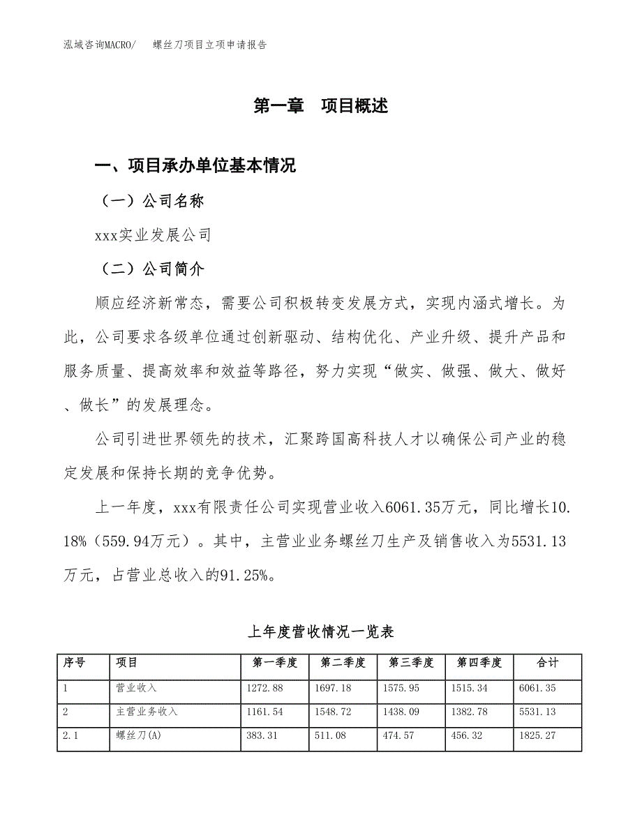 螺丝刀项目立项申请报告范文模板.docx_第2页