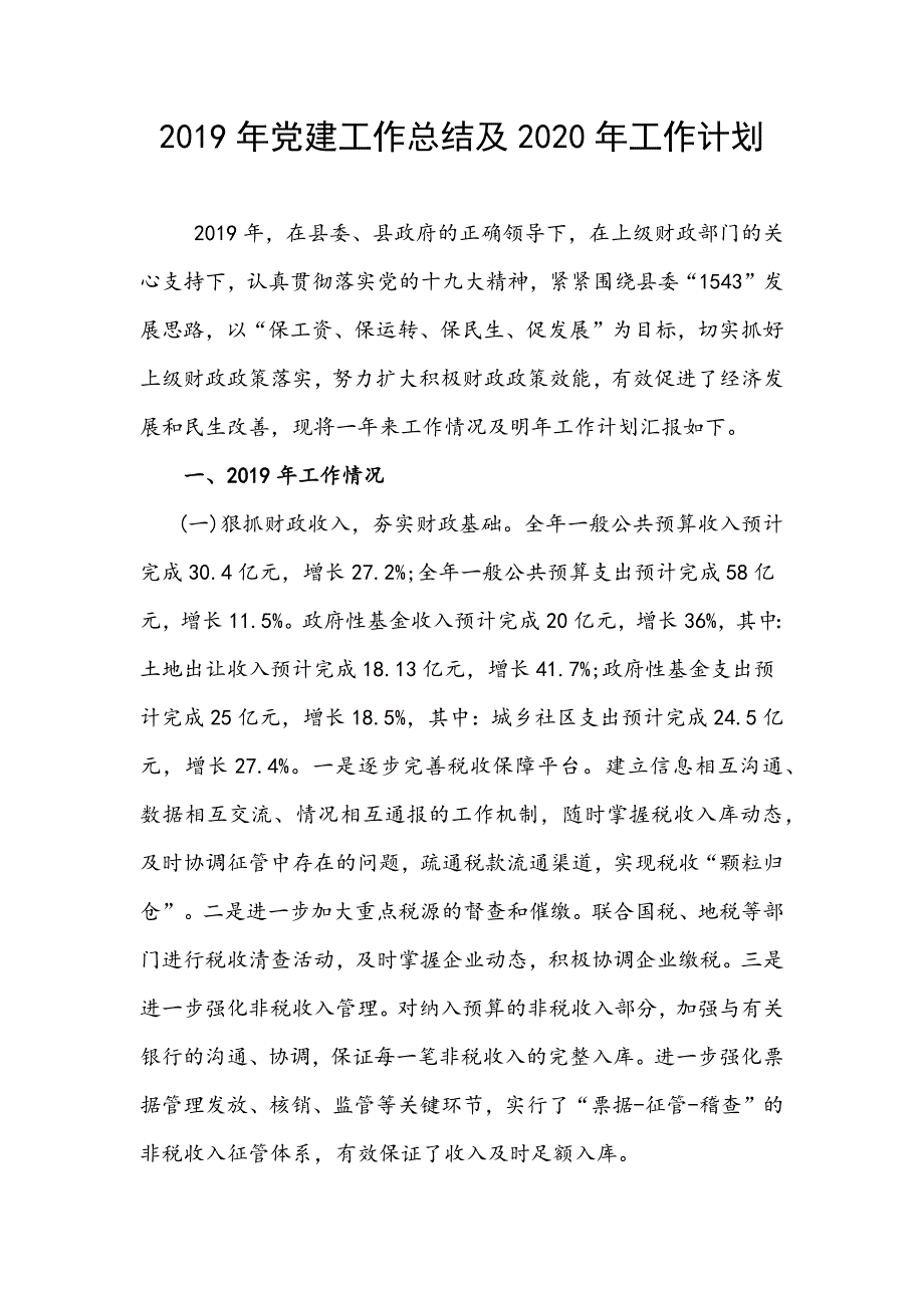 2019年党建工作总结及2020年工作计划_第1页