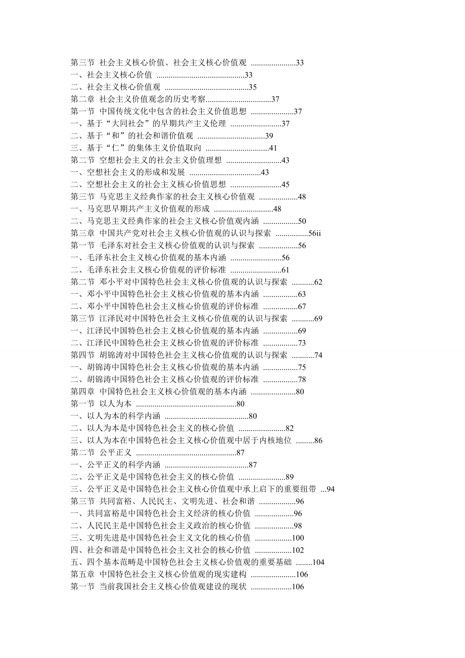 中国特色社会主义核心价值观研究毕业论文.doc_第4页