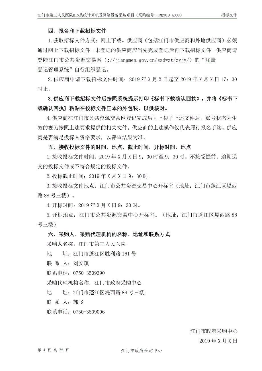 医院HIS系统计算机及网络设备采购项目招标文件_第4页