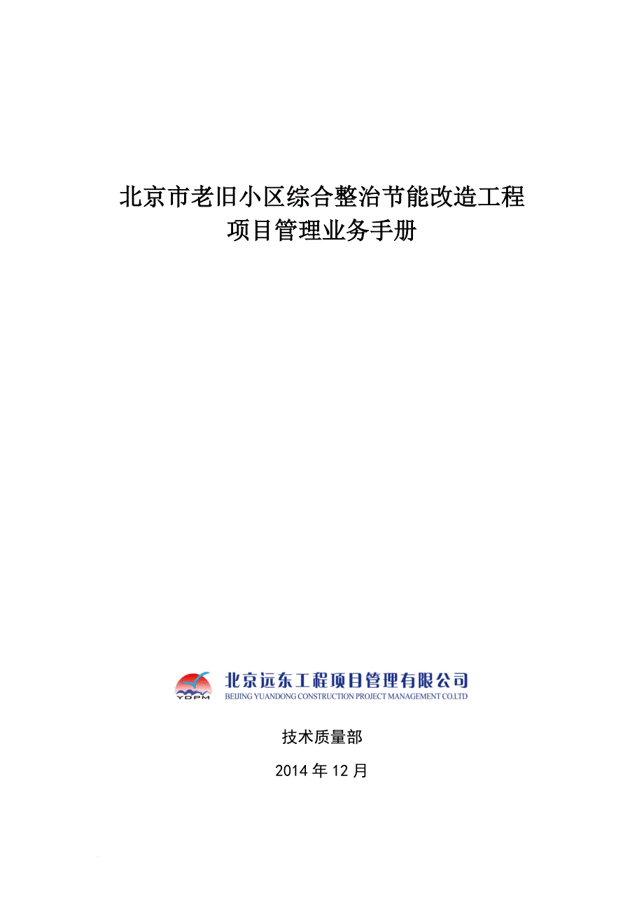 老旧小区综合整治节能改造工程项目管理业务手册.doc_第1页