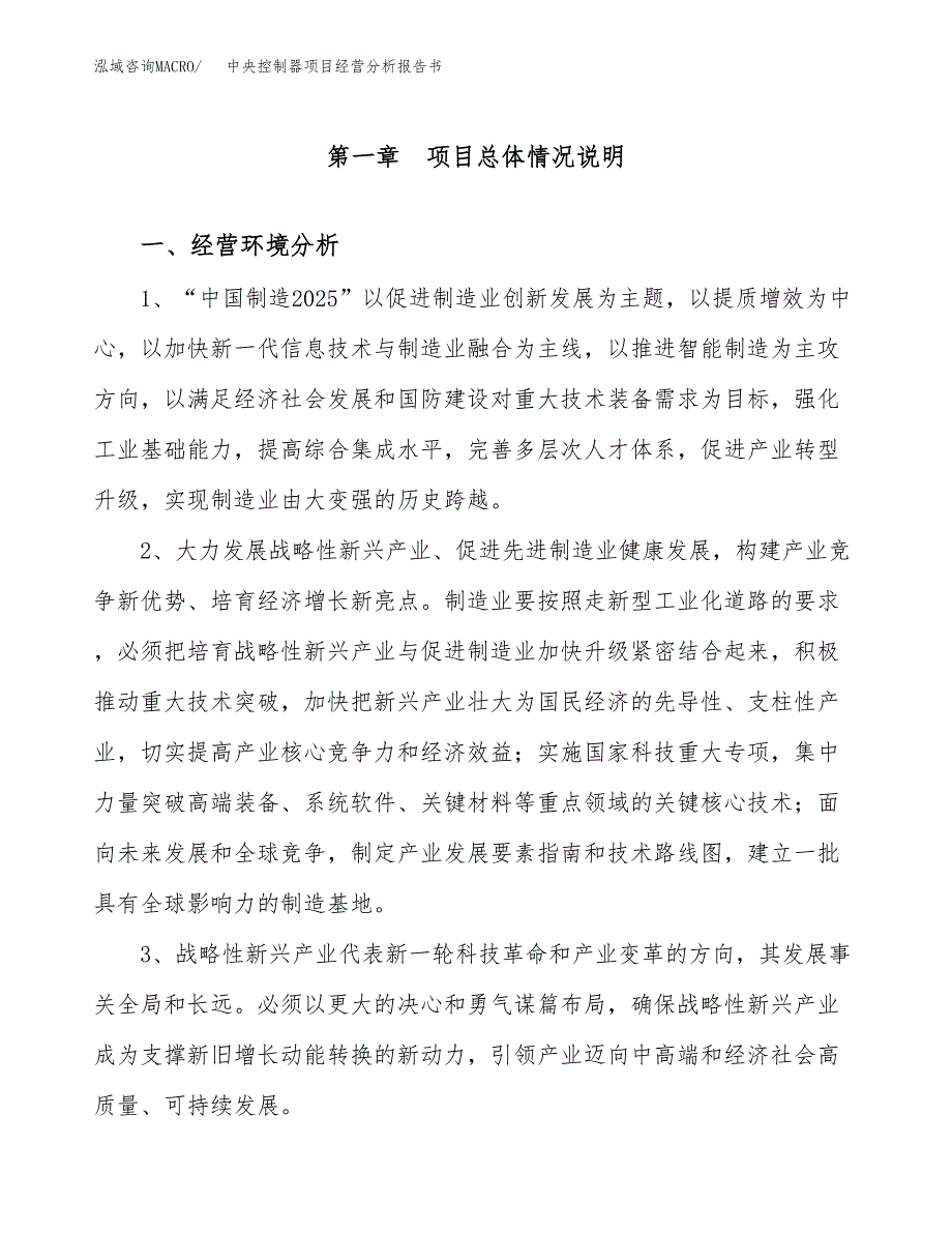 中央控制器项目经营分析报告书（总投资3000万元）（12亩）.docx_第2页