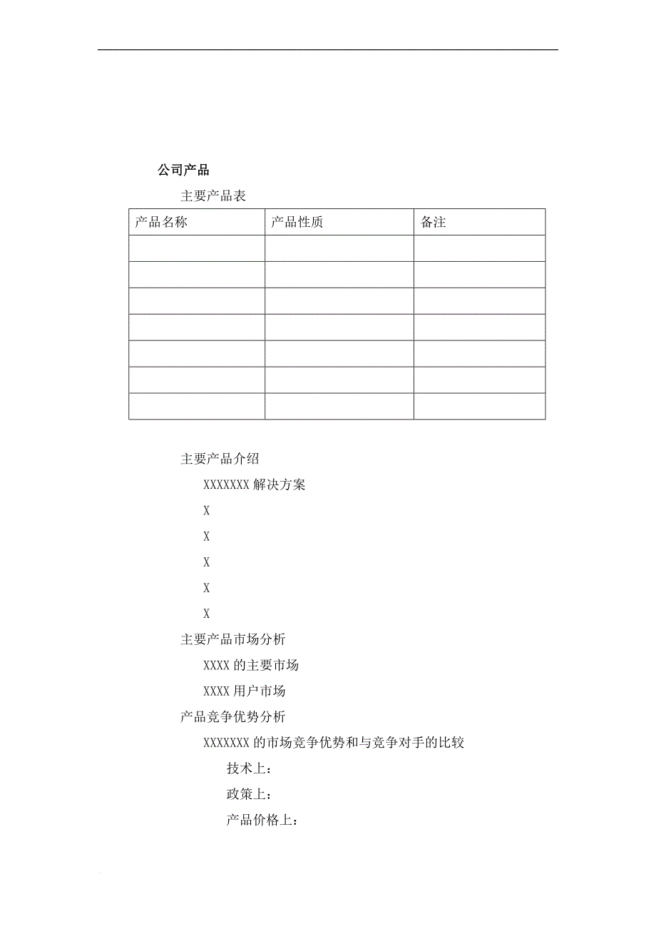 商业计划书标准版本.doc_第3页