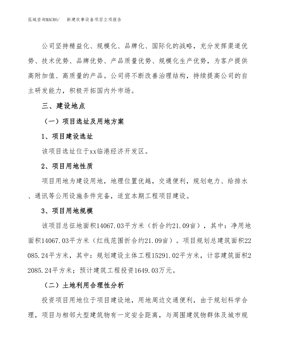 新建炊事设备项目立项报告模板参考_第2页