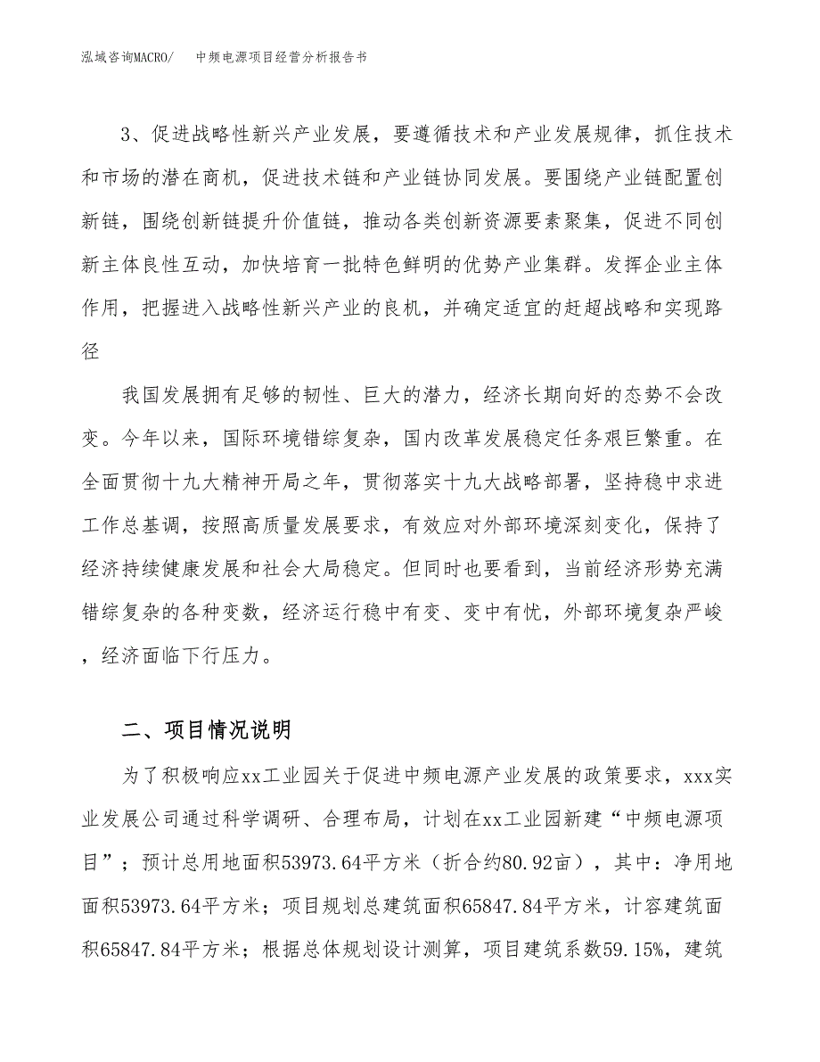 中频电源项目经营分析报告书（总投资16000万元）（81亩）.docx_第3页