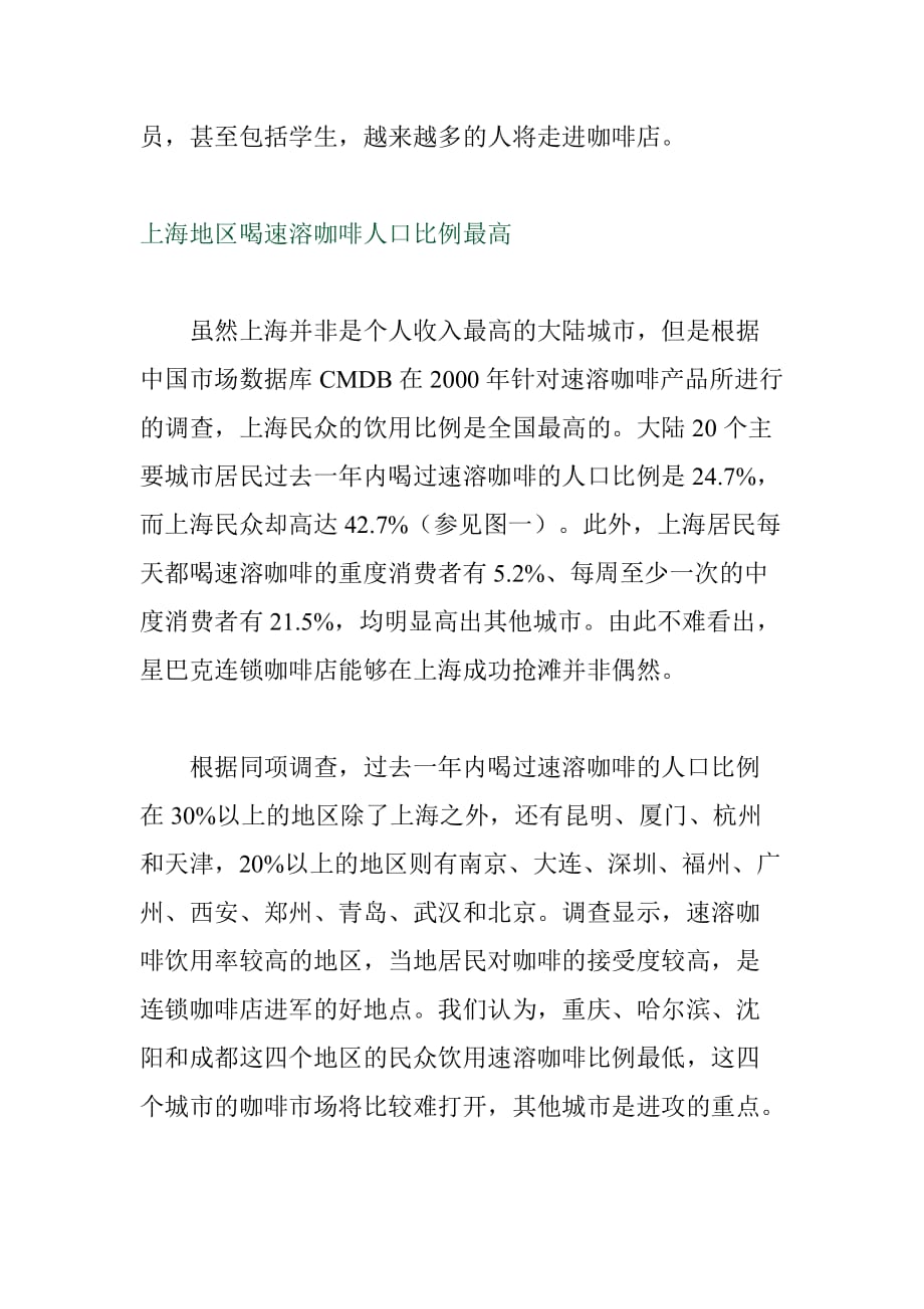 中国主要城市连锁咖啡店调查报告.doc_第3页
