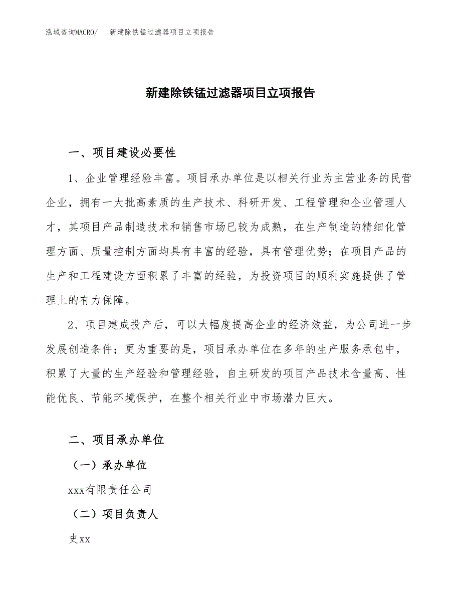 新建除铁锰过滤器项目立项报告模板参考_第1页