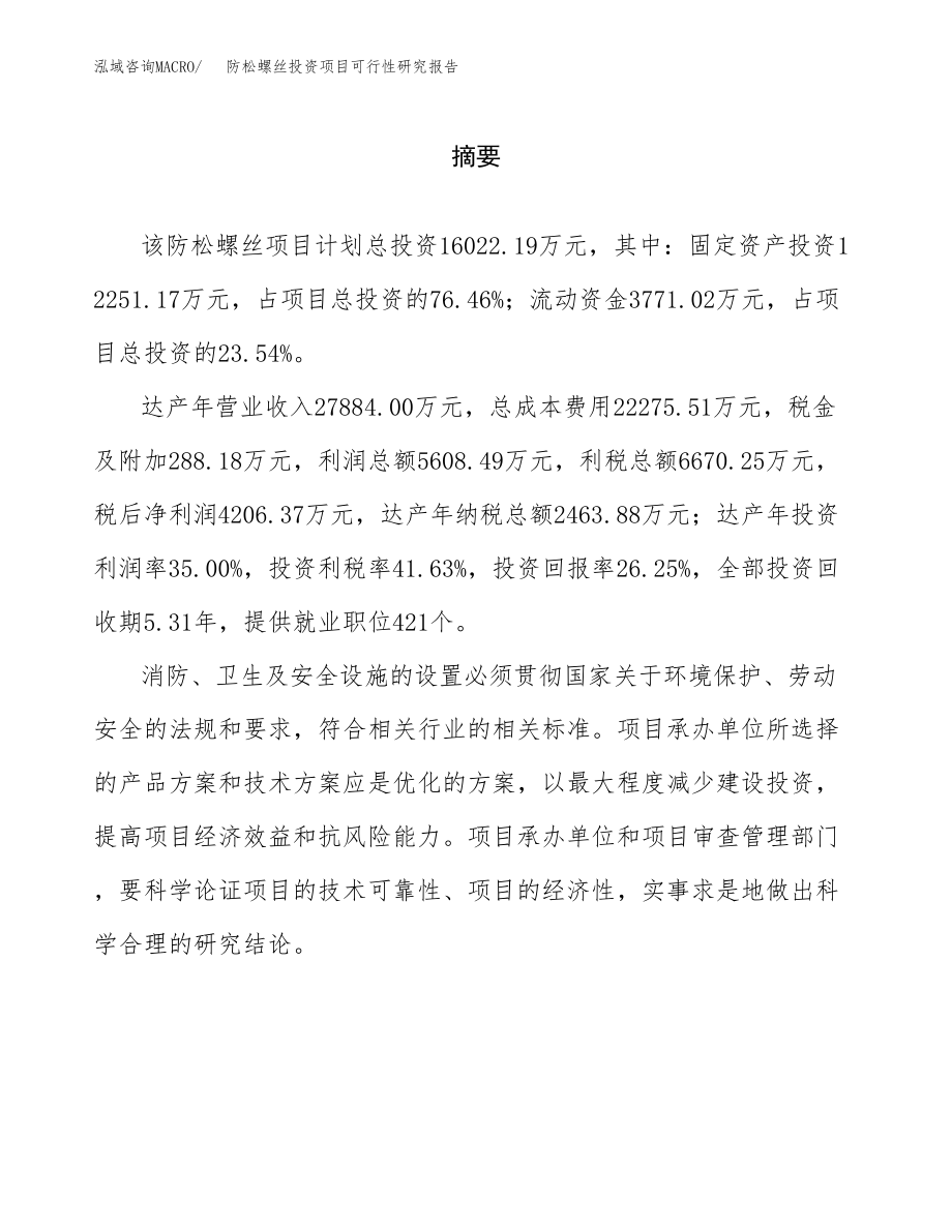 防松螺丝投资项目可行性研究报告（总投资16000万元）.docx_第2页