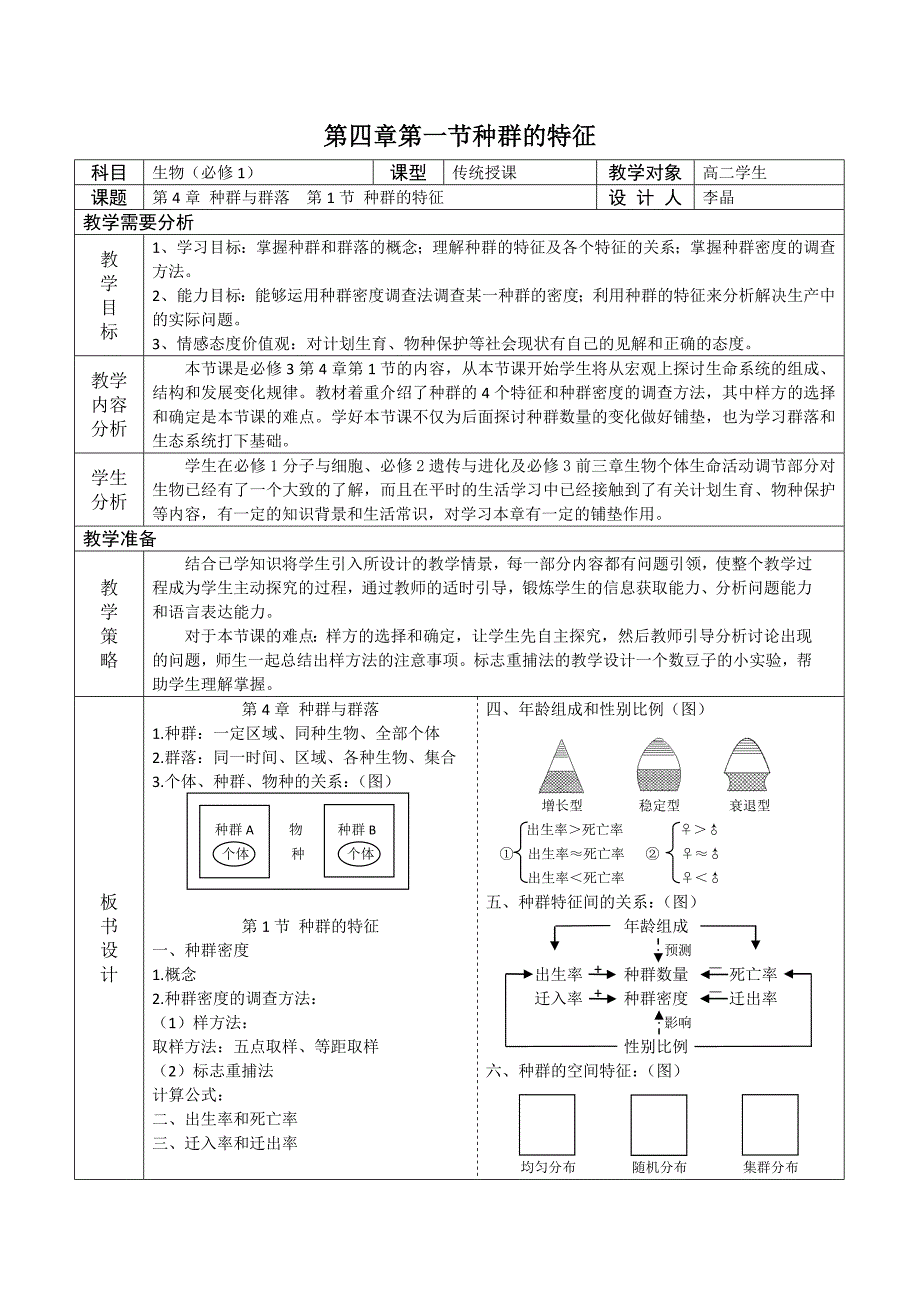 高中生物必修三第四章教案_第1页