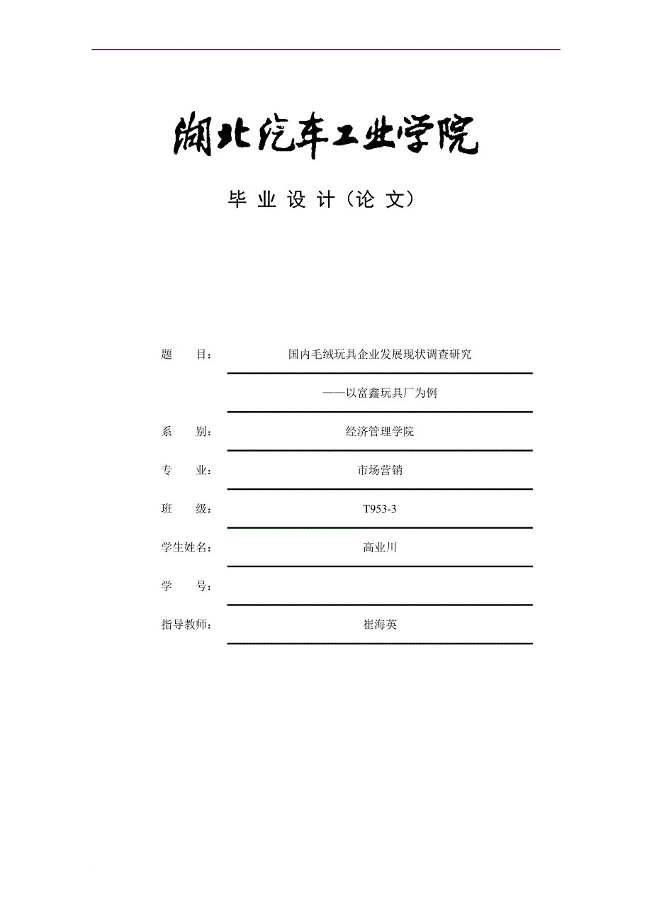 国内毛绒玩具企业发展现状调查研究论文.doc_第1页