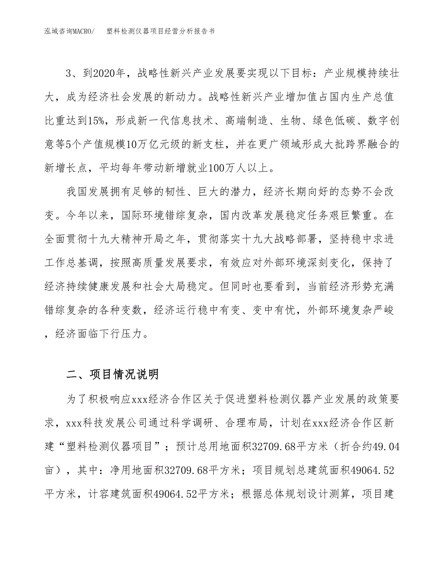 塑料检测仪器项目经营分析报告书（总投资10000万元）（49亩）.docx_第3页