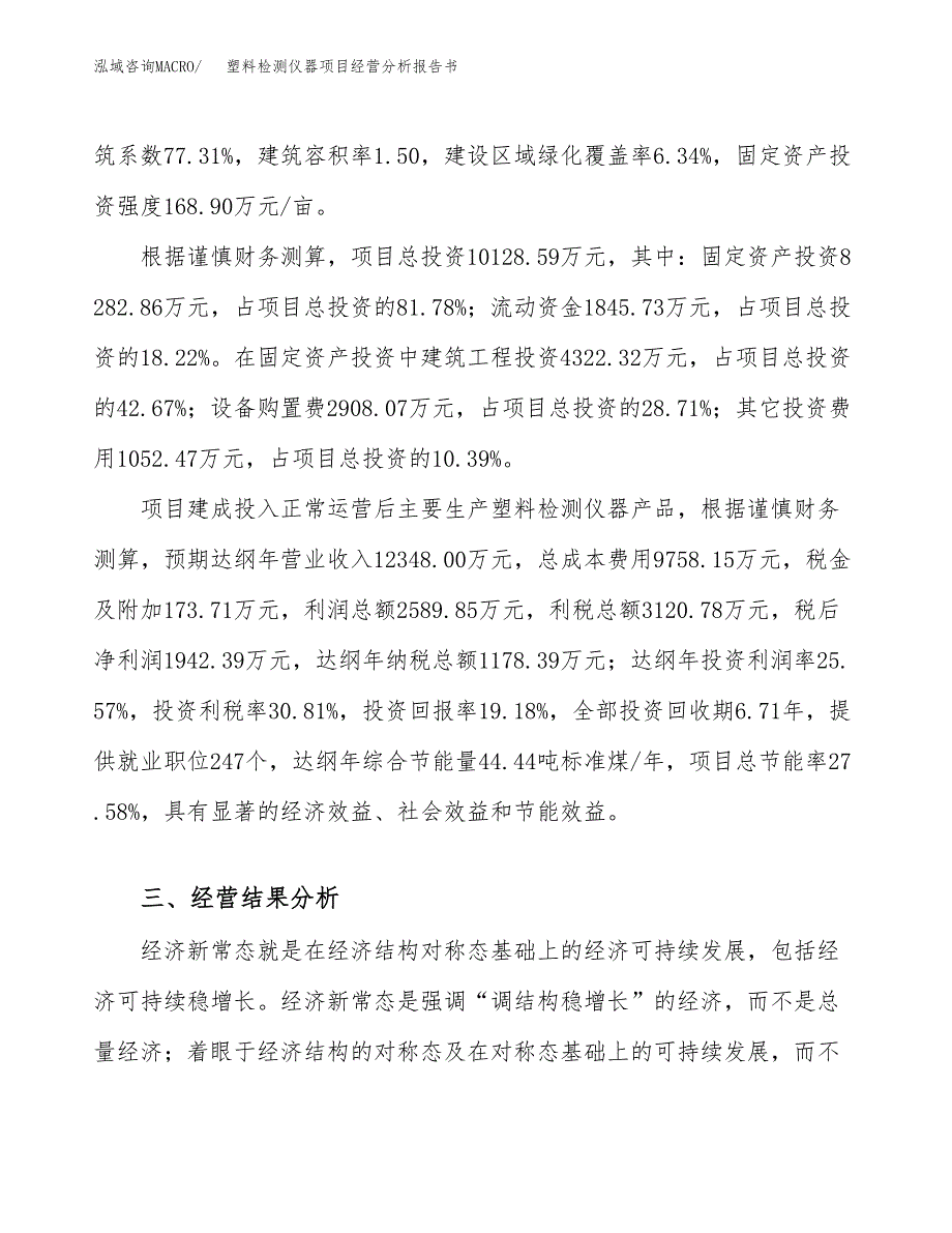 塑料检测仪器项目经营分析报告书（总投资10000万元）（49亩）.docx_第4页