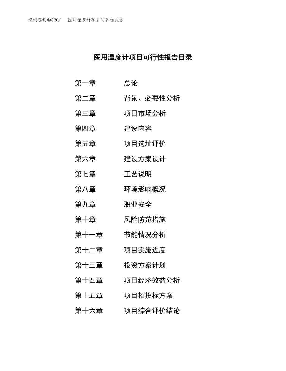 医用温度计项目可行性报告范文（总投资7000万元）.docx_第3页