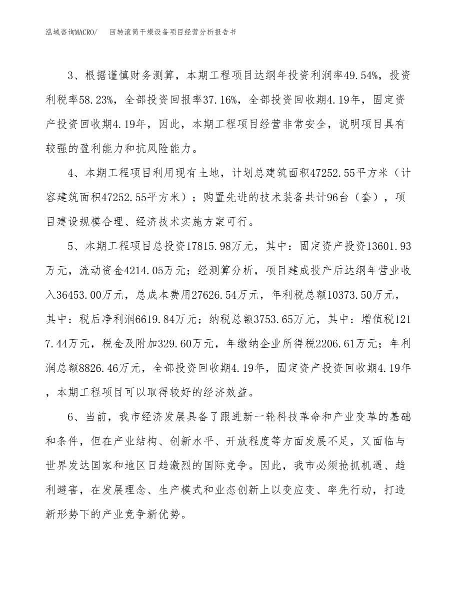 回转滚筒干燥设备项目经营分析报告书（总投资18000万元）（69亩）.docx_第5页