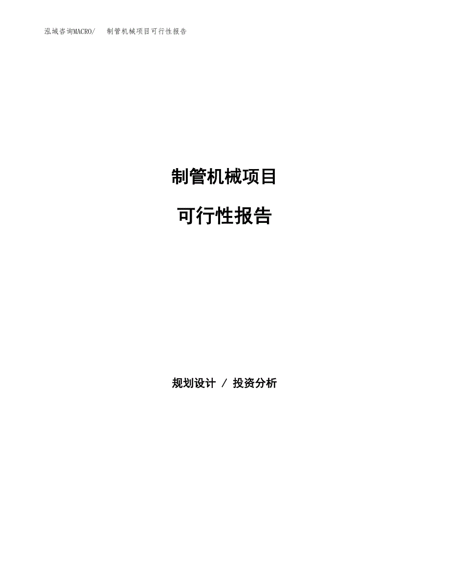 制管机械项目可行性报告范文（总投资3000万元）.docx_第1页