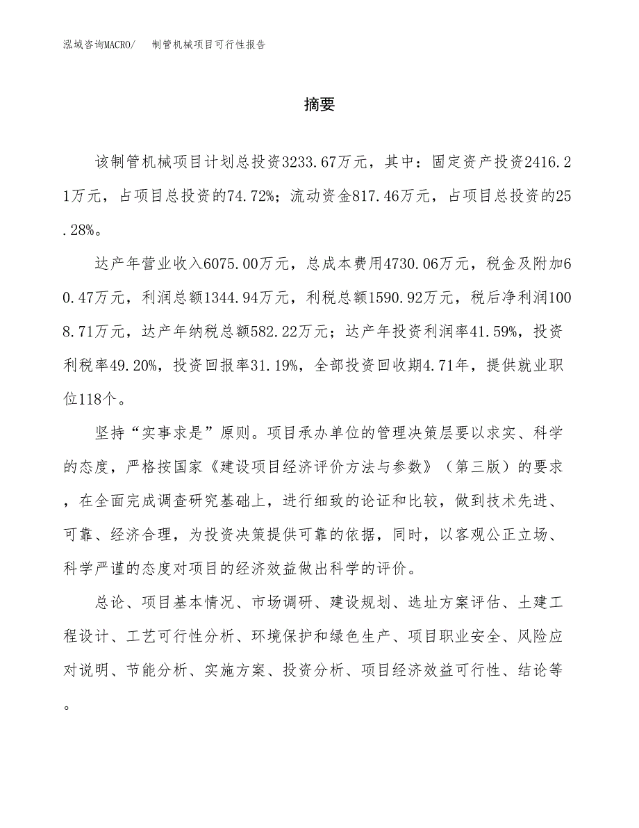 制管机械项目可行性报告范文（总投资3000万元）.docx_第2页