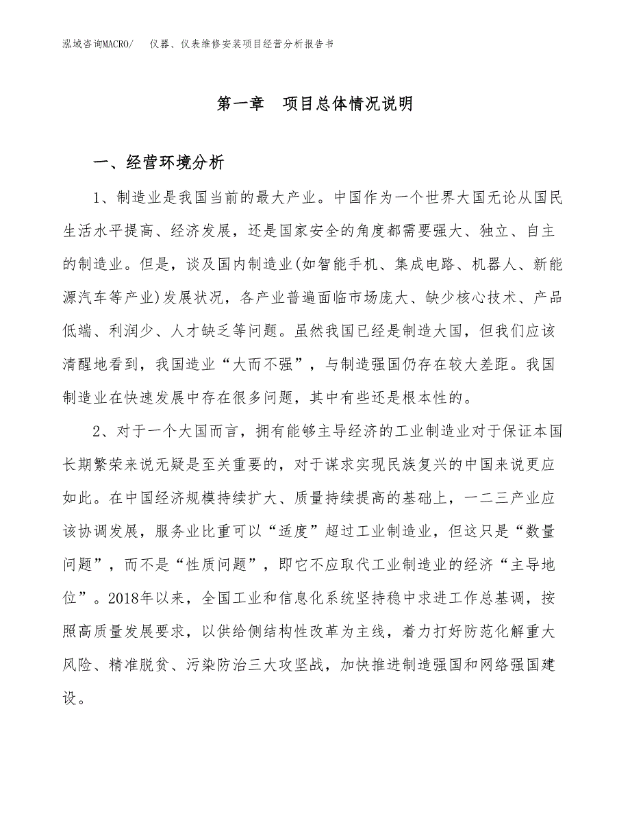 仪器、仪表维修安装项目经营分析报告书（总投资17000万元）（74亩）.docx_第2页