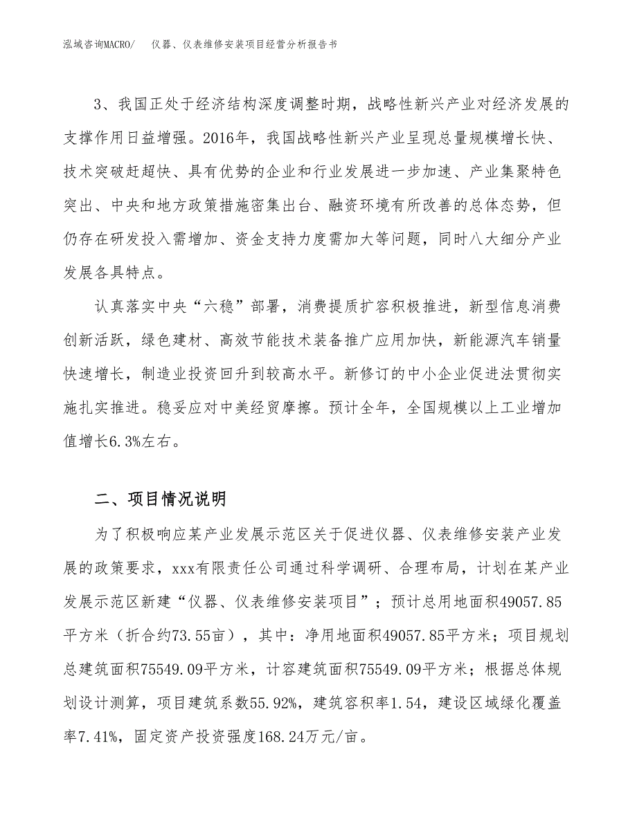 仪器、仪表维修安装项目经营分析报告书（总投资17000万元）（74亩）.docx_第3页