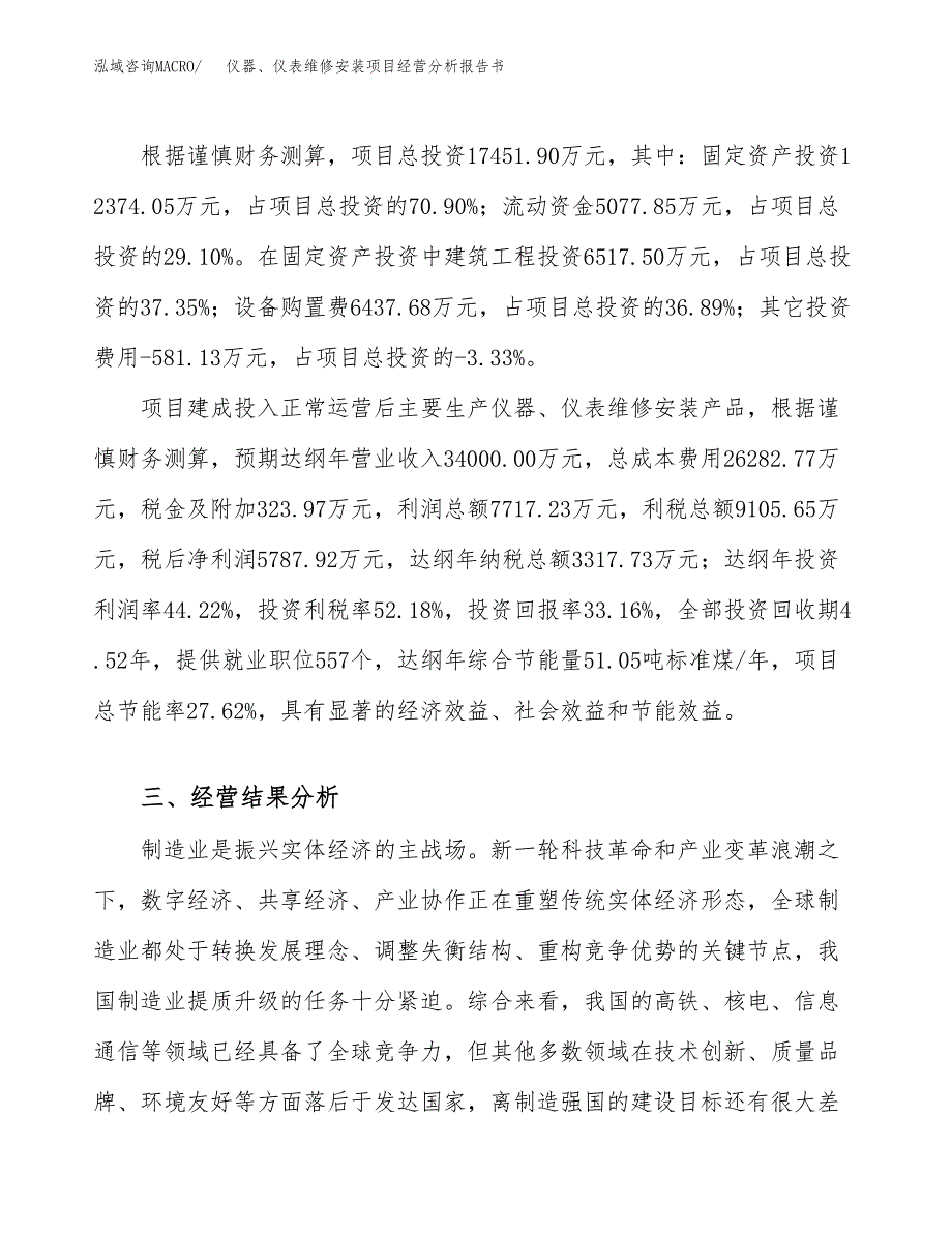 仪器、仪表维修安装项目经营分析报告书（总投资17000万元）（74亩）.docx_第4页