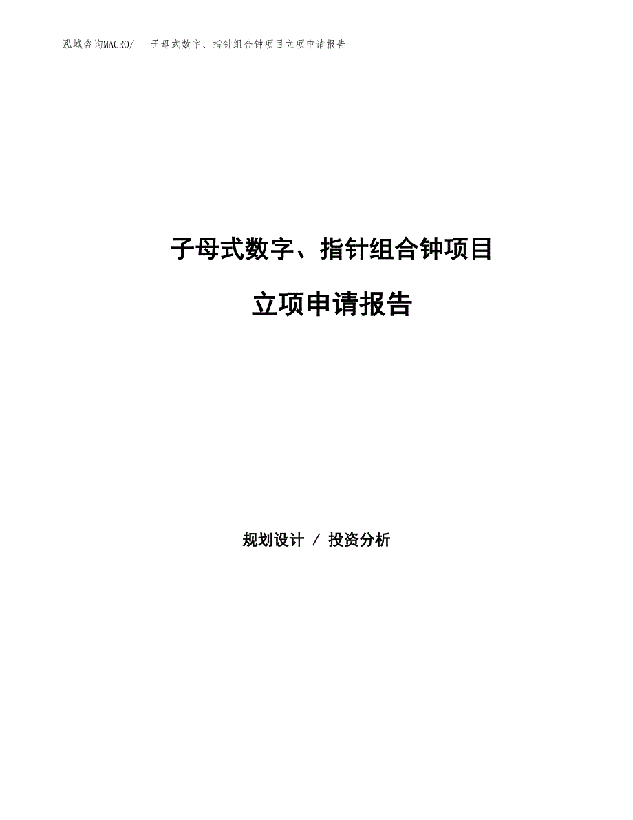 子母式数字、指针组合钟项目立项申请报告范文模板.docx_第1页