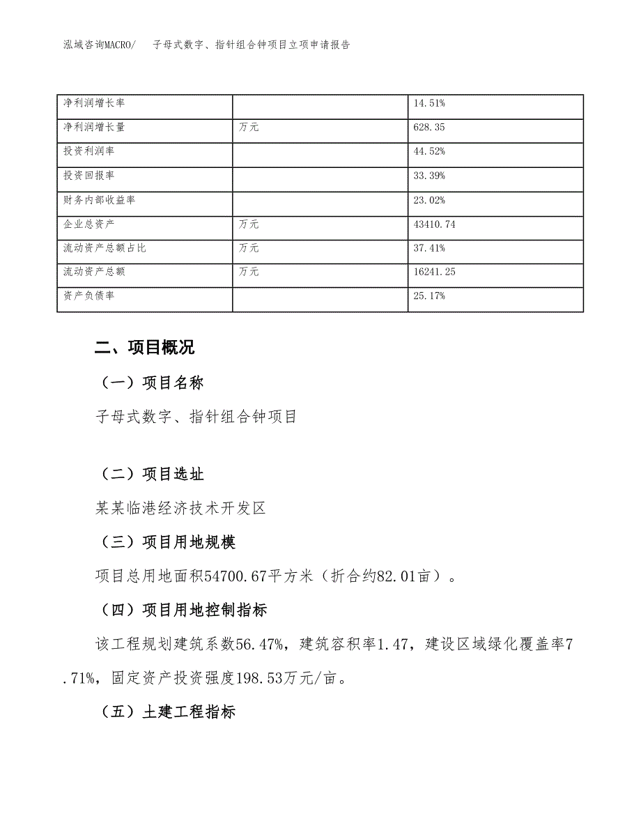 子母式数字、指针组合钟项目立项申请报告范文模板.docx_第4页