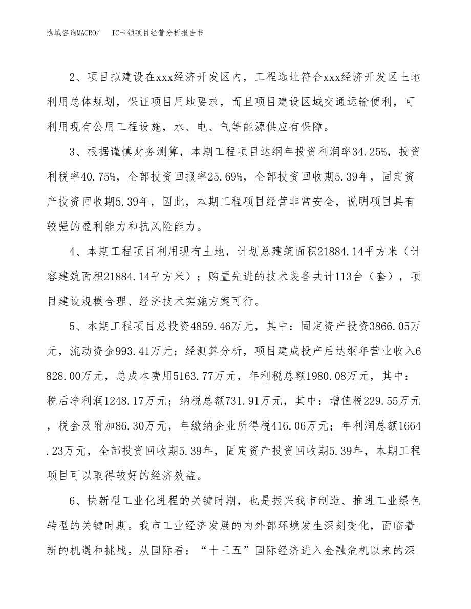 IC卡锁项目经营分析报告书（总投资5000万元）（22亩）.docx_第5页