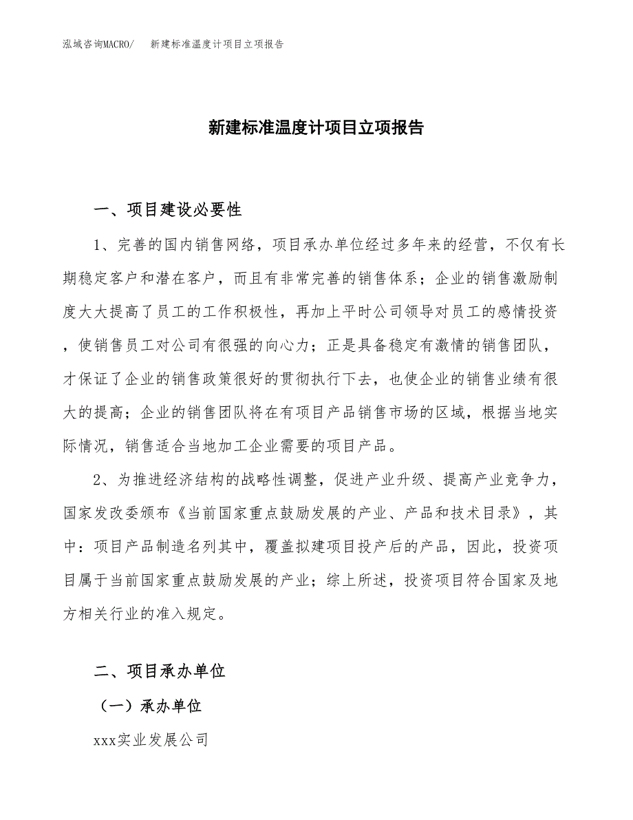 新建标准温度计项目立项报告模板参考_第1页