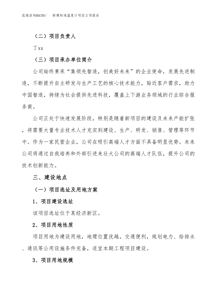 新建标准温度计项目立项报告模板参考_第2页