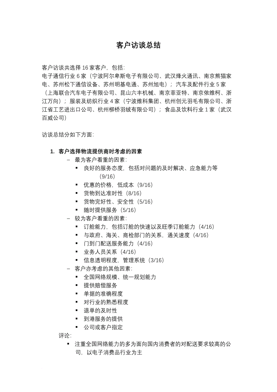 上海东浩外服国际物流公司战略咨询项目外部访谈总结.doc_第3页