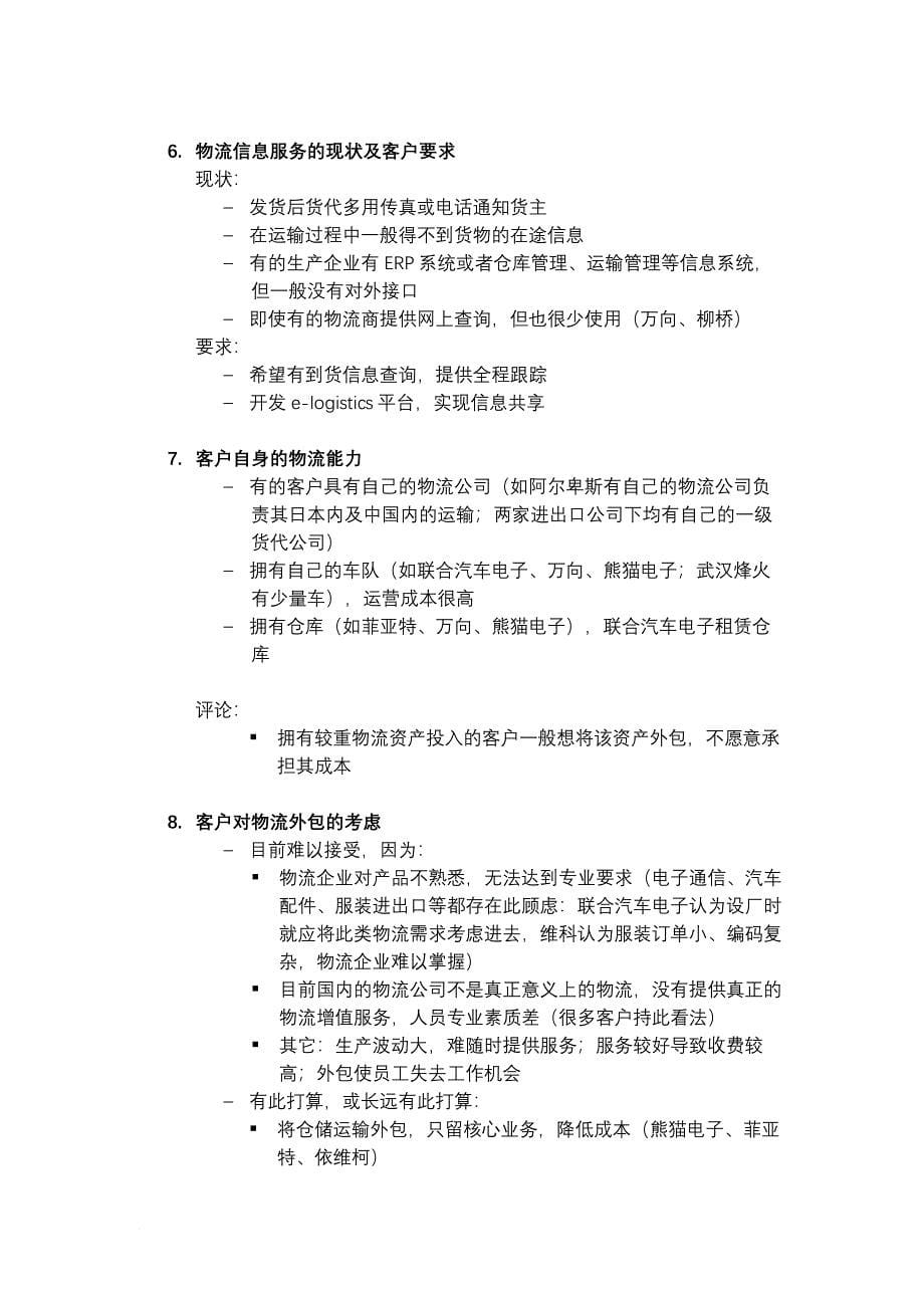 上海东浩外服国际物流公司战略咨询项目外部访谈总结.doc_第5页