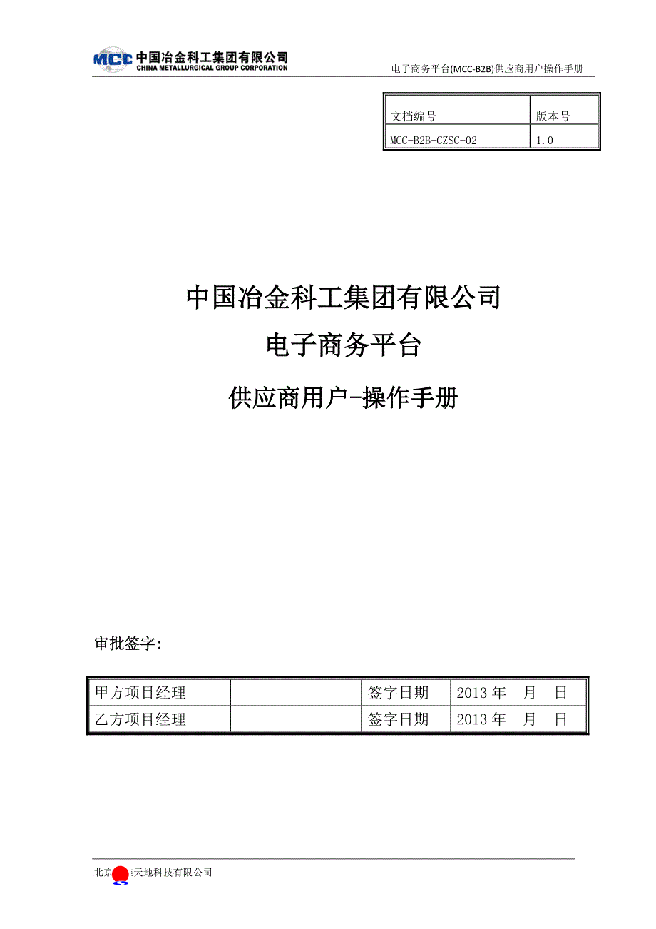 电子商务平台供应商用户操作手册.doc_第1页