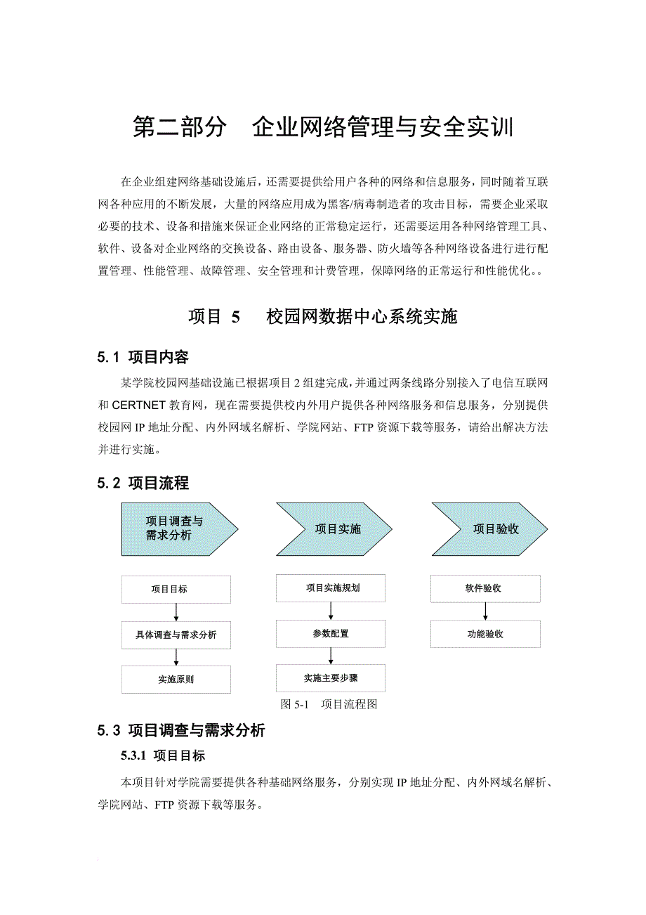 企业网络管理与安全实训.doc_第1页