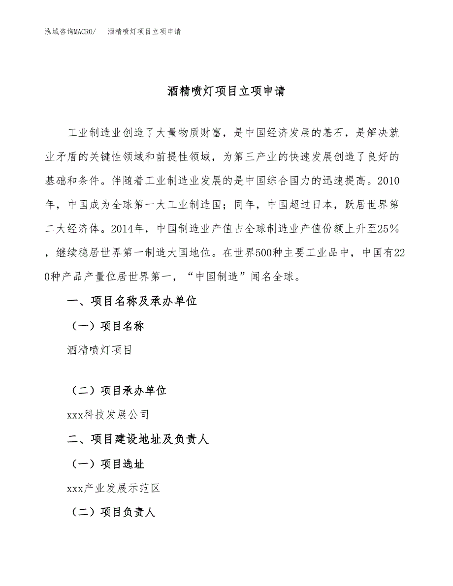 酒精喷灯项目立项申请（案例与参考模板）_第1页