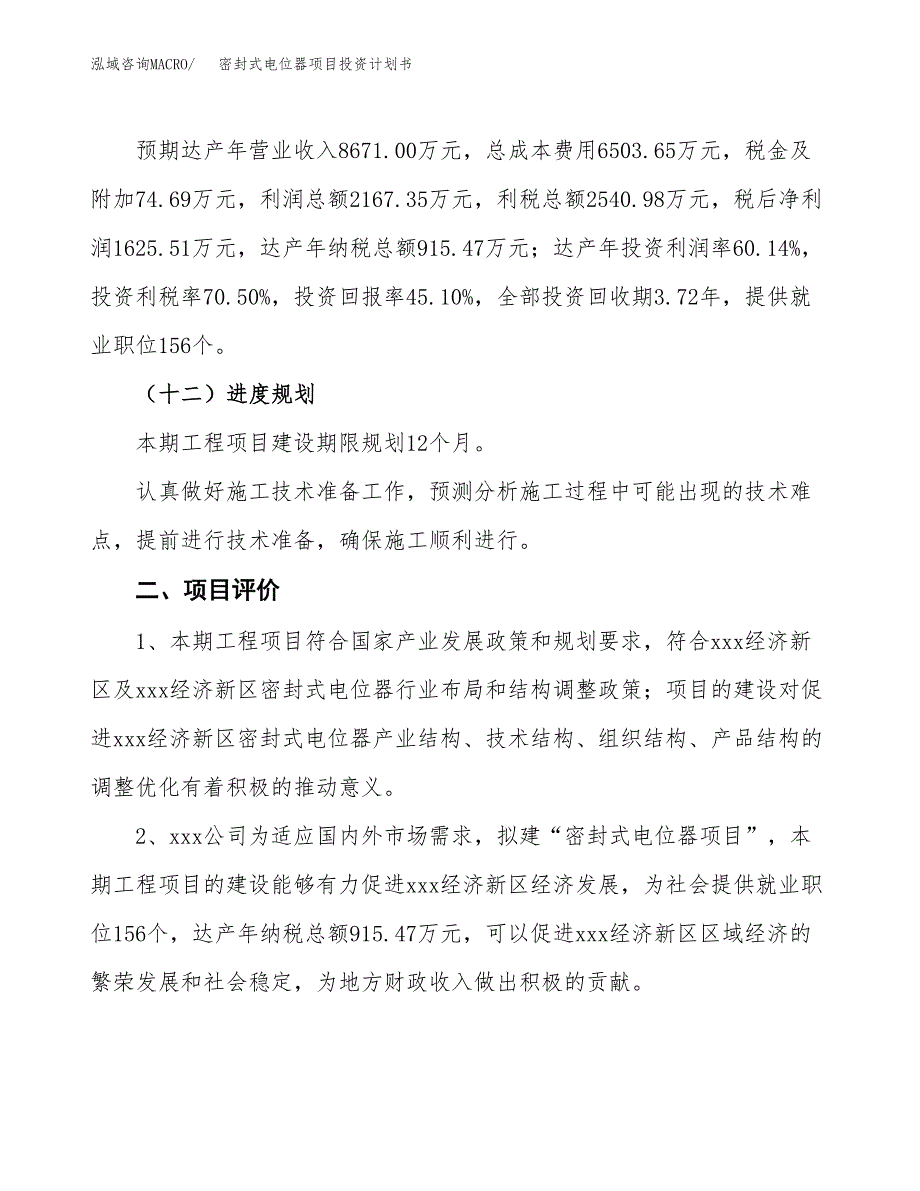 密封式电位器项目投资计划书(规划建设方案).docx_第3页