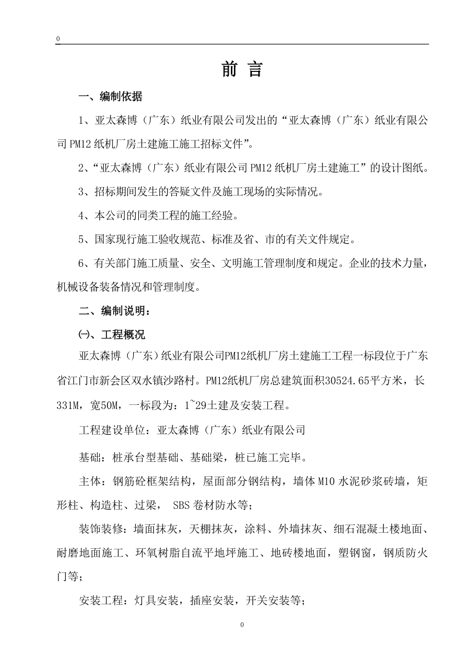 造纸厂房工程组织设计课程.doc_第4页