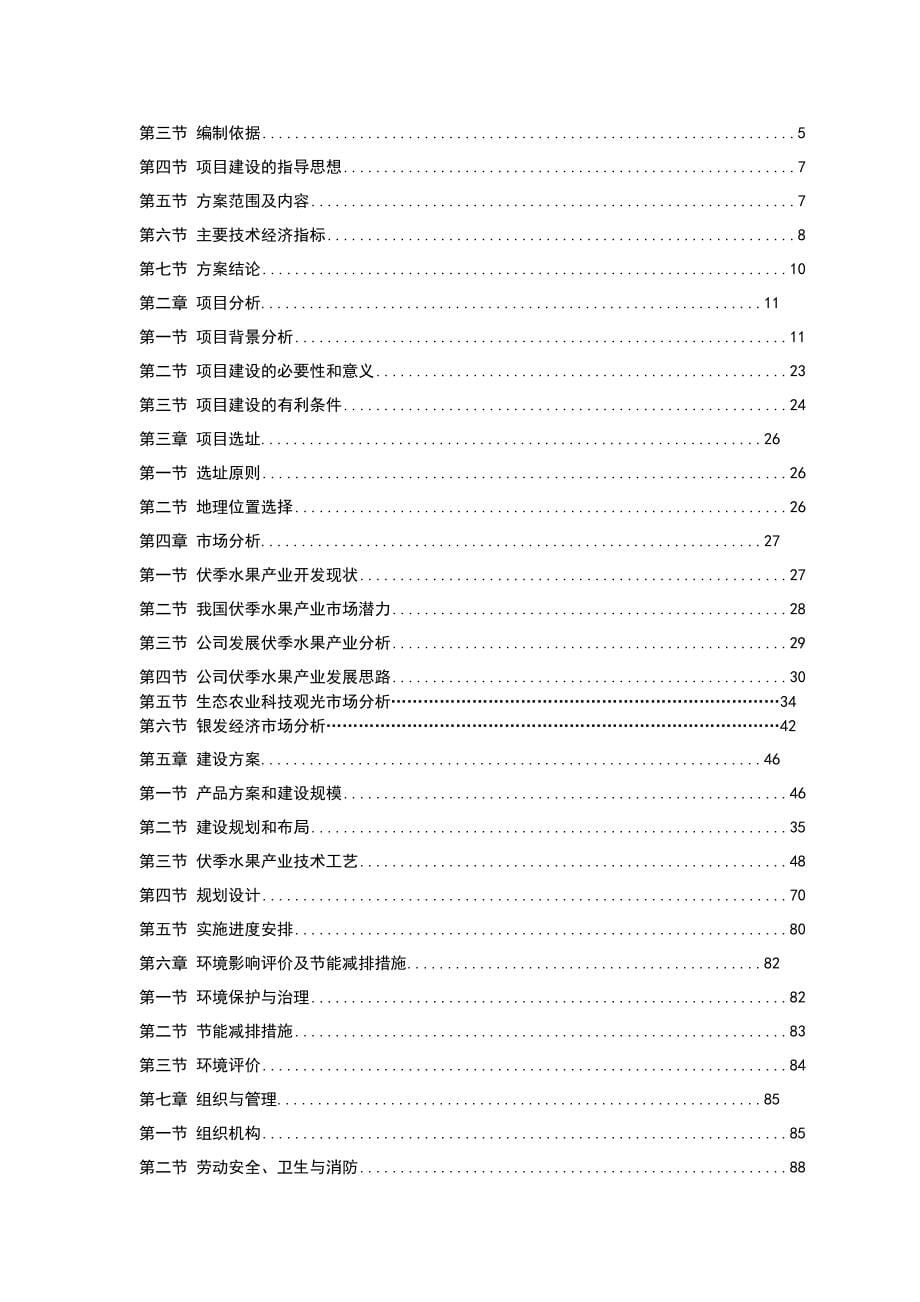 现代观光农业园区商业计划书.doc_第5页