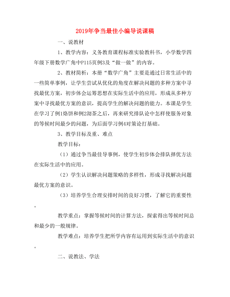 2019年争当最佳小编导说课稿_第1页