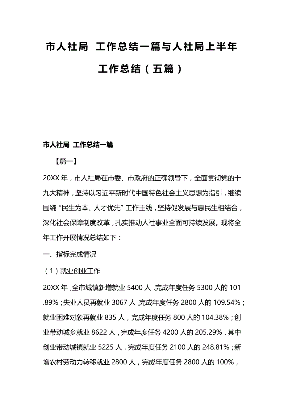 市人社局 工作总结一篇与人社局上半年工作总结（五篇）_第1页