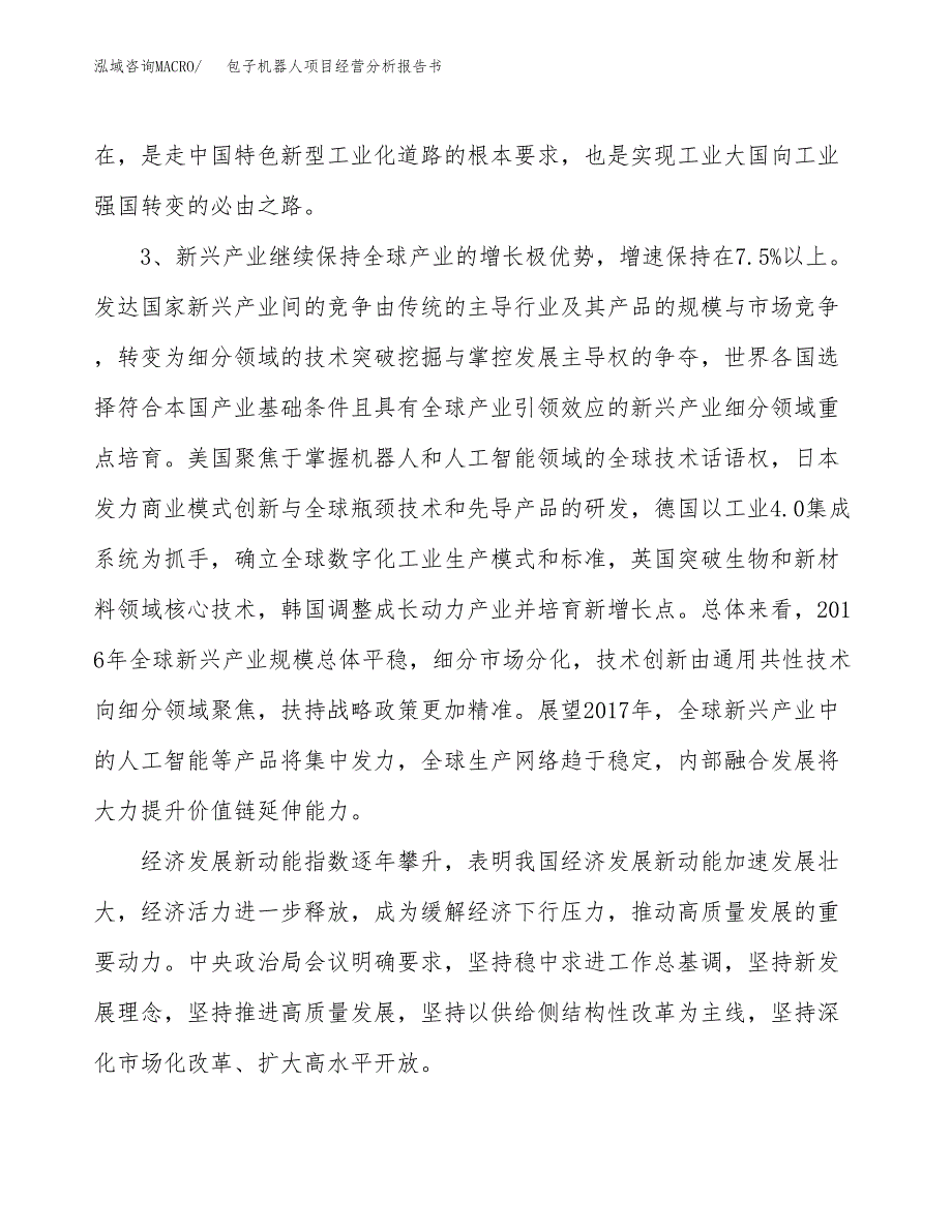 包子机器人项目经营分析报告书（总投资3000万元）（18亩）.docx_第3页