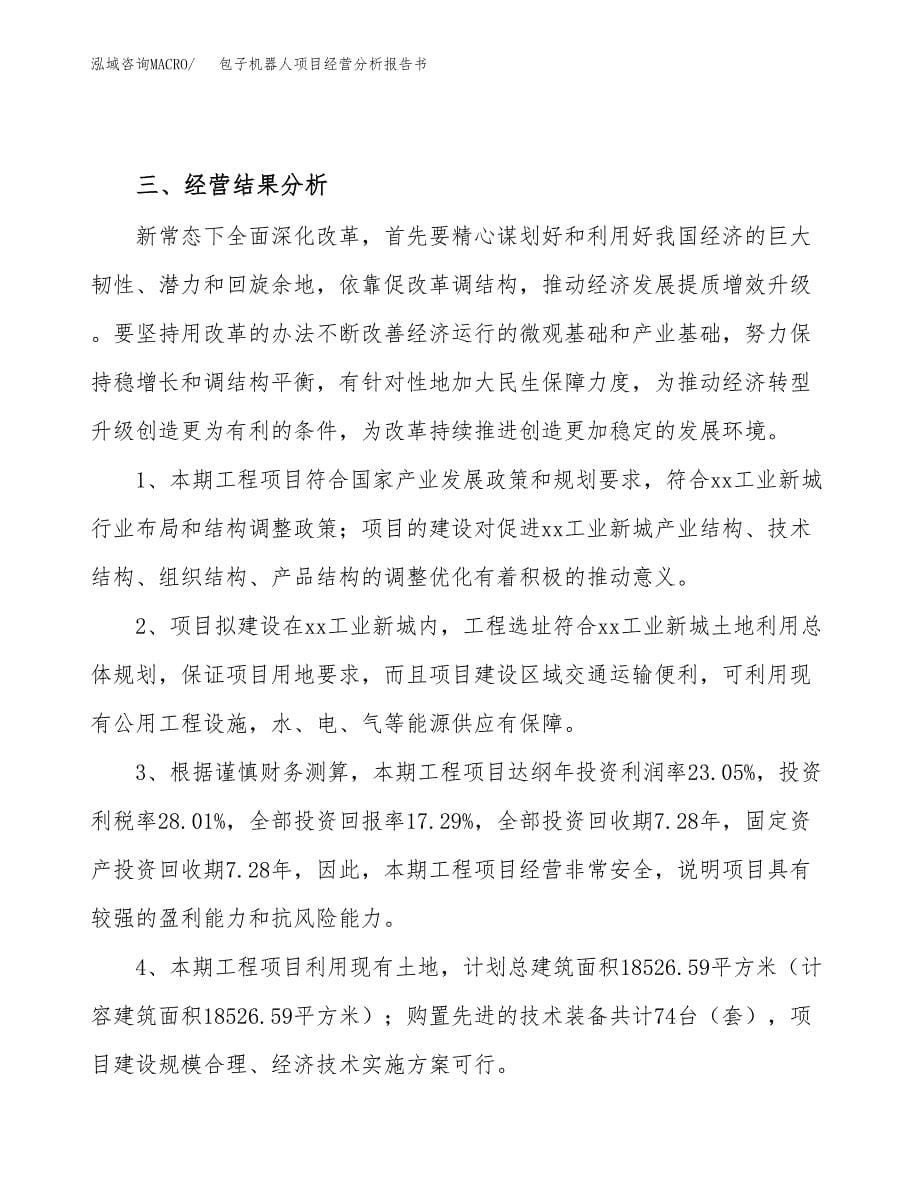 包子机器人项目经营分析报告书（总投资3000万元）（18亩）.docx_第5页