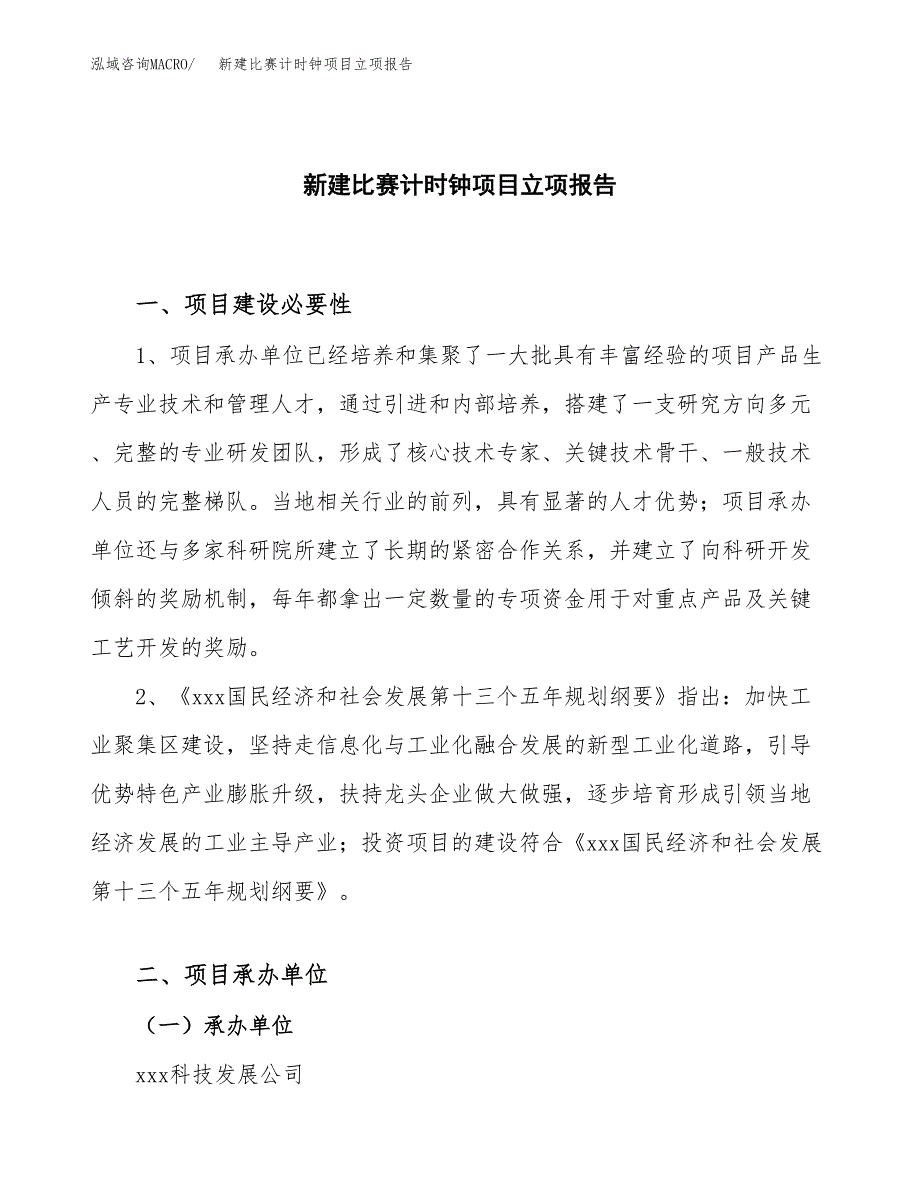 新建比赛计时钟项目立项报告模板参考_第1页