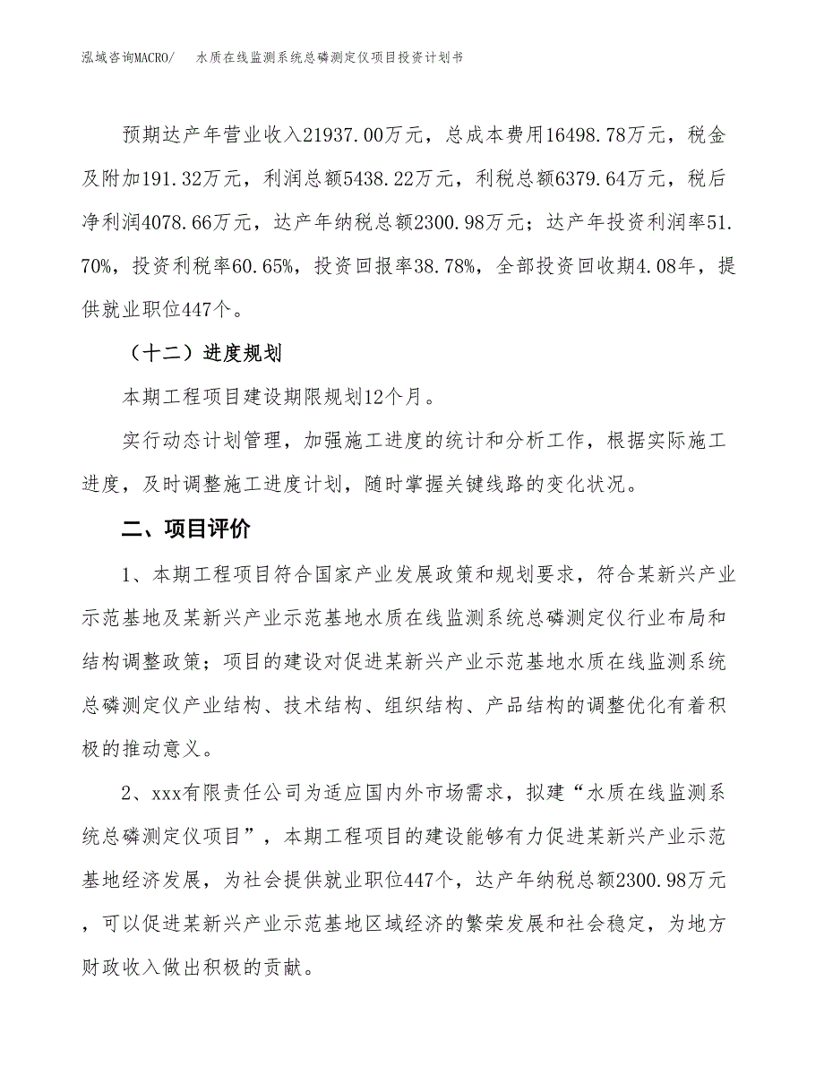 水质在线监测系统总磷测定仪项目投资计划书(规划建设方案).docx_第3页