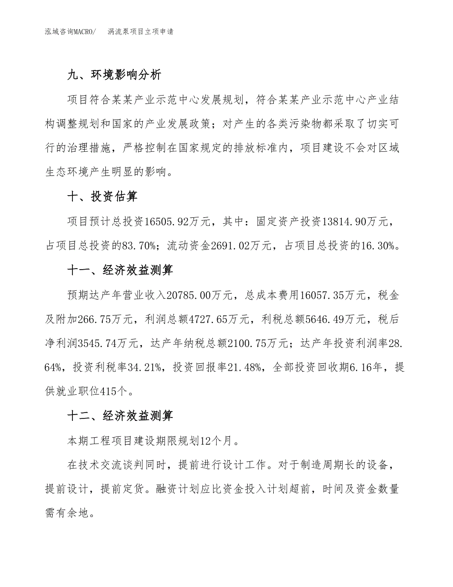 涡流泵项目立项申请（案例与参考模板）_第4页